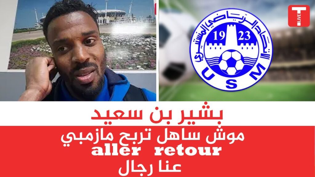 بشير بن سعيد موش ساهل تربح مازمبي aller retour عنا رجال بشير بن سعيد موش ساهل تربح مازمبي aller retour عنا رجال