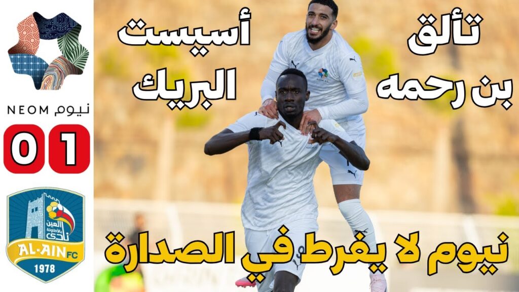ملخص مباراة نيوم والعين اليوم | اسيست محمد البريك وتألق سعيد بن رحمه | نيوم يواصل الصدارة