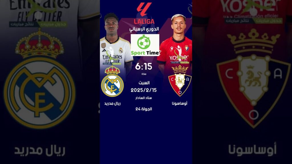 موعد مباراة ريال مديد و وأساسونا بالجولة 24 من الدوري الأسباني