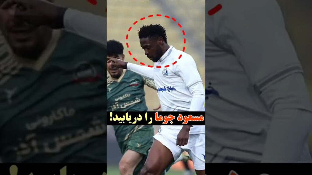 یکم مسعود جمعه ببینیم!