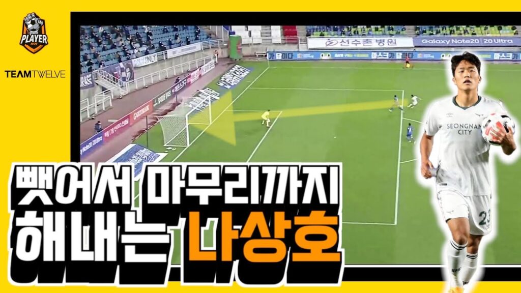 팀을 구해내는 동점골을 만들어낸 나상호 수원전 활약상 + 인터뷰