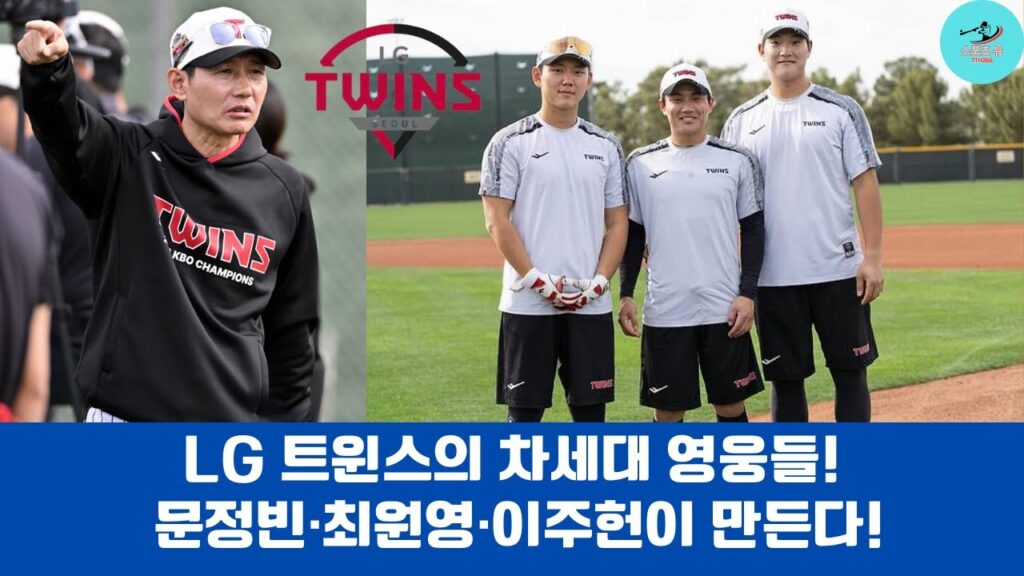 LG 트윈스의 차세대 영웅들! 문정빈·최원영·이주헌이 만든다!#LG트윈스 #야구