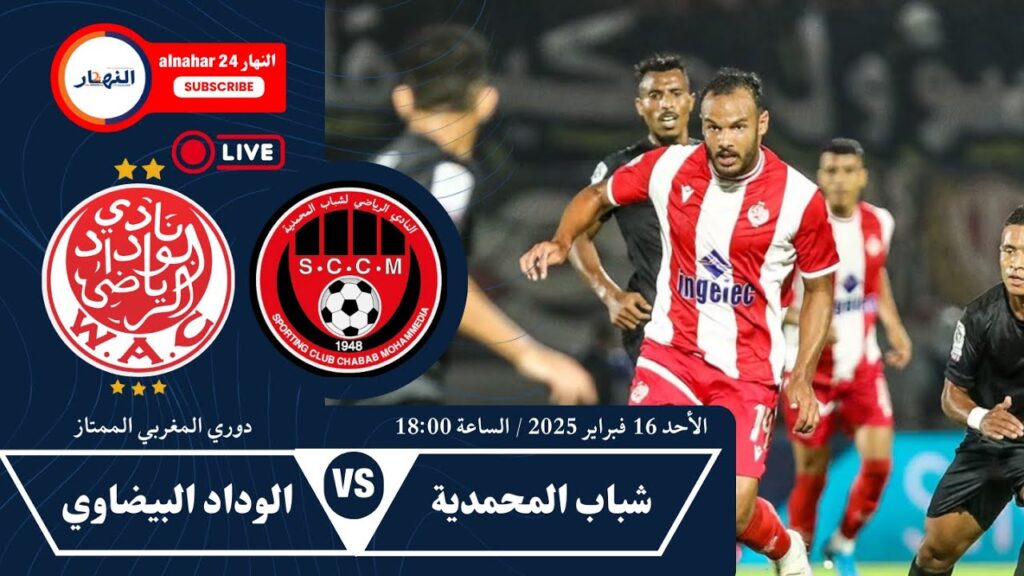 الوداد البيضاوي وشباب المحمدية بث مباشر