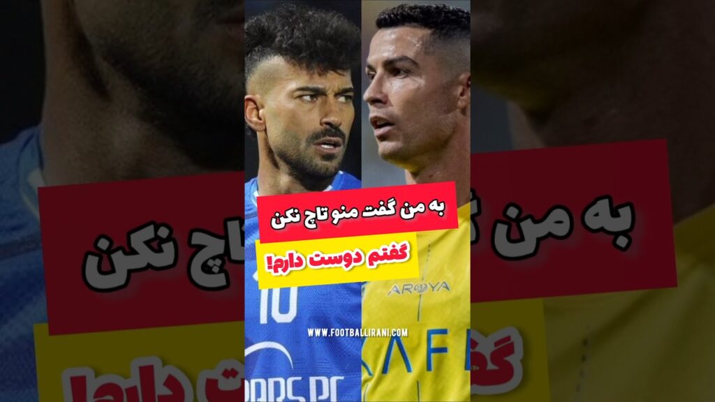صحبت‌های جالب رامین رضاییان ازتقابل با رونالدو! #فوتبال#استقلال#رونالدو #footballirani #football4see
