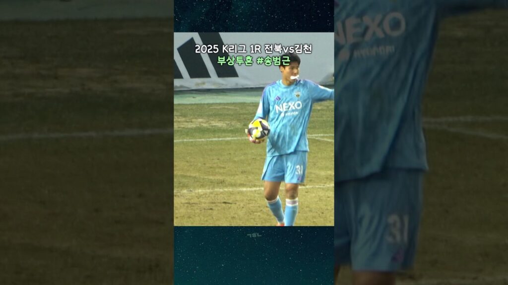 피가 나도 거즈물고 선방하는 K리그 골키퍼