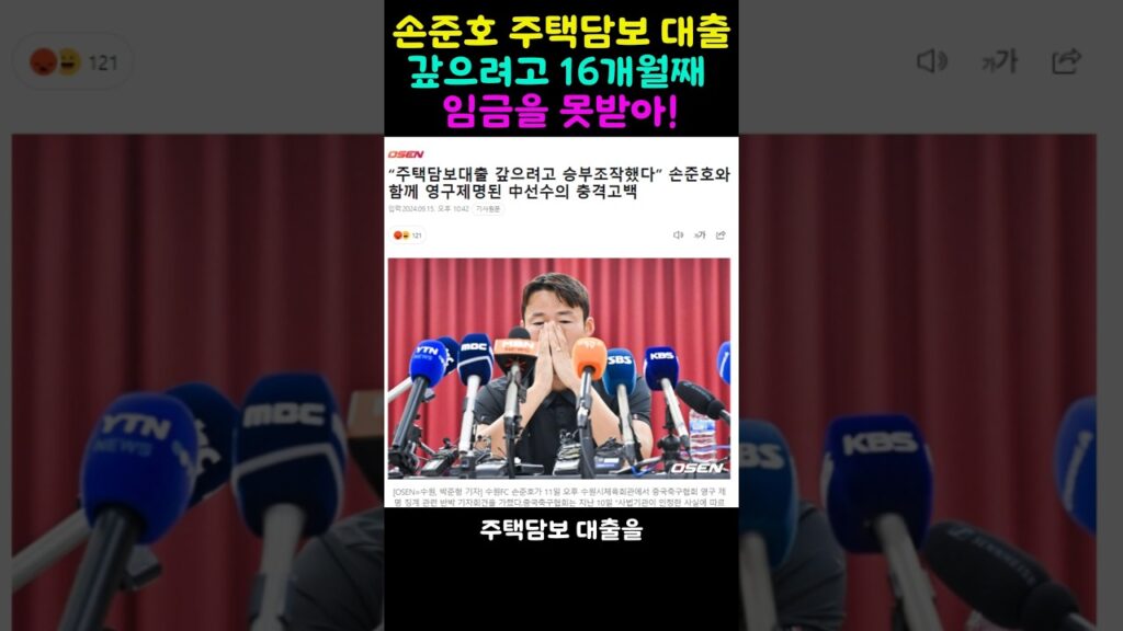 손준호 주택담보대출 갚으려고 16개월 임금 못받았다 중국선수 폭로!
