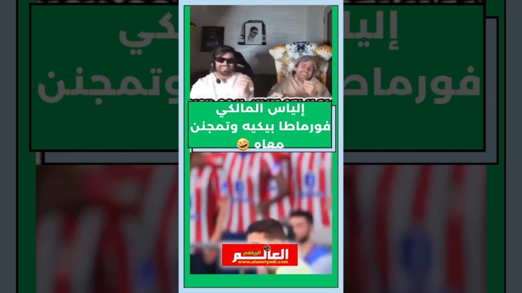 إلياس المالكي فورماطا بيكيه وتمجنن معاه 🤣