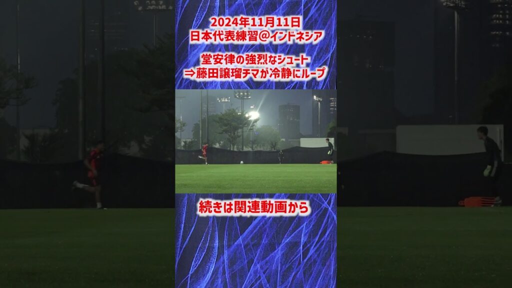 【日本代表】堂安律の強烈なシュートのこぼれ球に、藤田譲瑠チマが冷静にループ！ #shorts