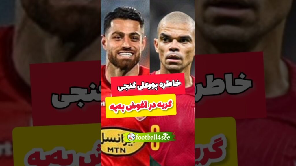 خاطره جالب پورعلی‌گنجی از گریه در آغوش په‌په ستاره پرتغال! #فوتبال #football4see #footballirani
