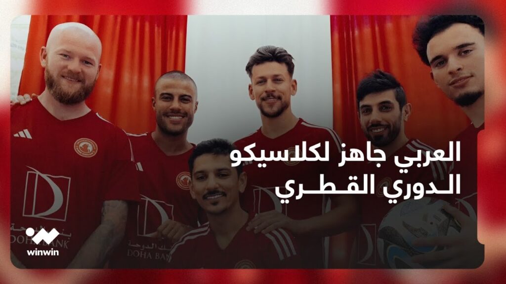 النادي العربي يستعد لخوض مواجهة الكلاسيكو التقليدية للكرة القطرية أمام الريان