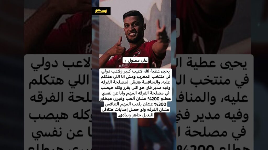 علي معلول : يحيى عطية الله لاعيب كبير 😱🔥 #الاهلي #اشتراك #فولو #لايك #اكسبلور #مصر #الزمالك #اخبار علي معلول : يحيى عطية الله لاعيب كبير 😱🔥 #الاهلي #اشتراك #فولو #لايك #اكسبلور #مصر #الزمالك #اخبار