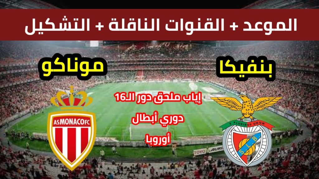 موعد مباراة بنفيكا ضد موناكو 🔥 القنوات الناقلة والتشكيل المتوقع للمباراة ⚽ دوري أبطال أوروبا