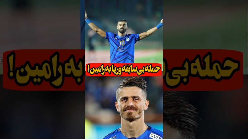 حمله بی‌سابقه وریا به رامین رضاییان! #short #shorts #tiktok #وریا_غفوری #استقلال