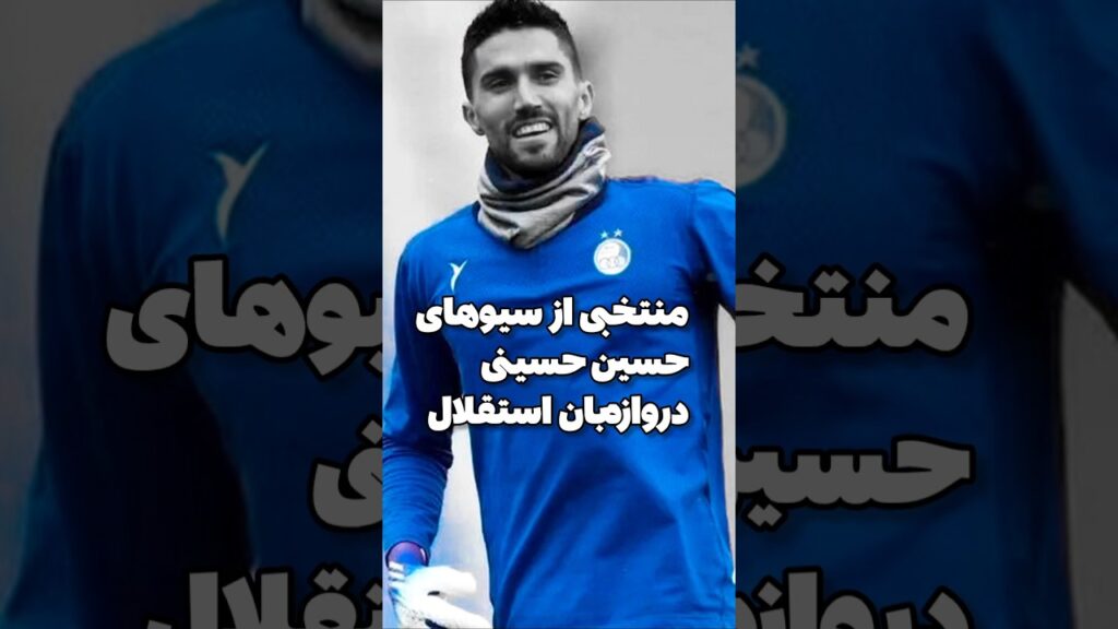 منتخبی از سیوهای حسین حسینی دروازه بان و کاپیتان استقلال! #فوتبال #استقلال #football4see #football