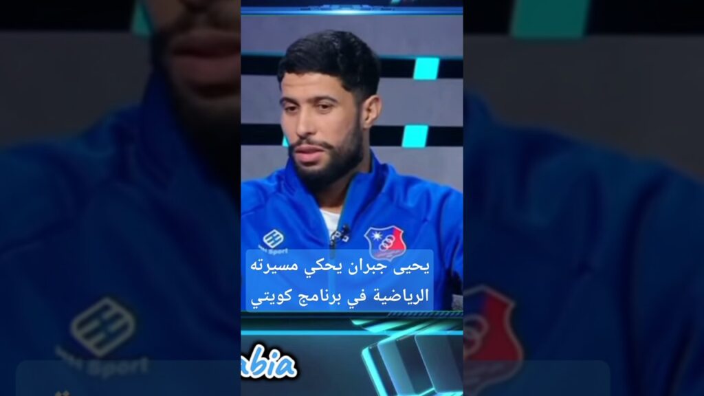 يحيى جبران لاعب المنتخب المغربي في ضيافة قناة كويتية يحكي تفاصيل مشواره