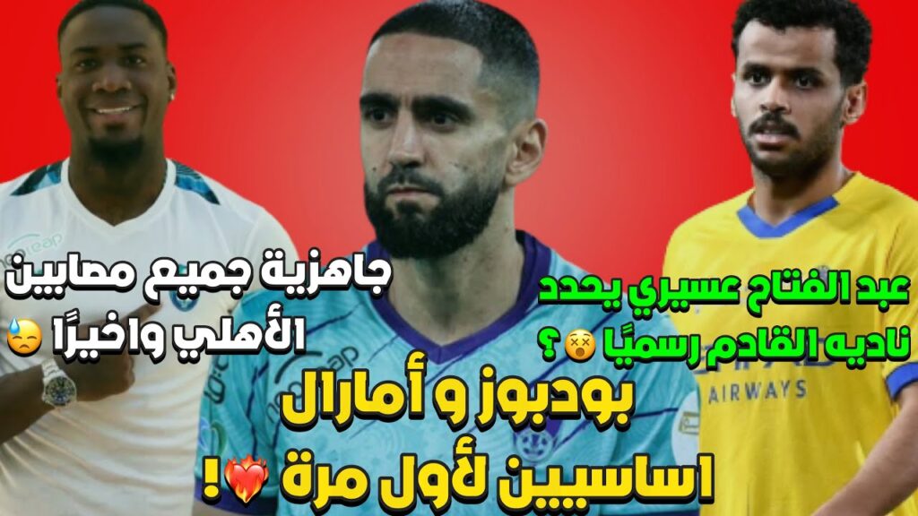 امارال و بودبوز اساسيين سويًا لأول مرة ؟ و عبدالفتاح عسيري يحدد ناديه القادم 😵!
