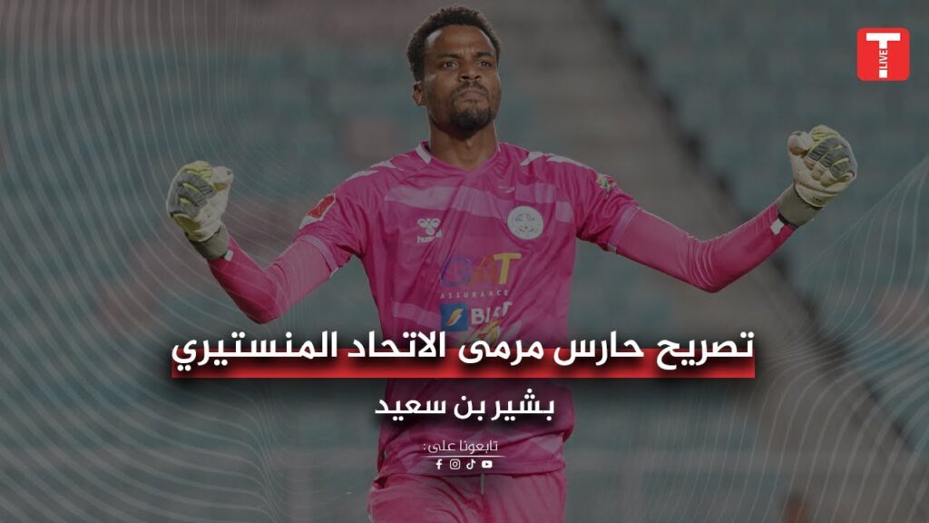 تصريح #بشير_بن_سعيد #حارس_مرمى #الاتحاد_المنستيري