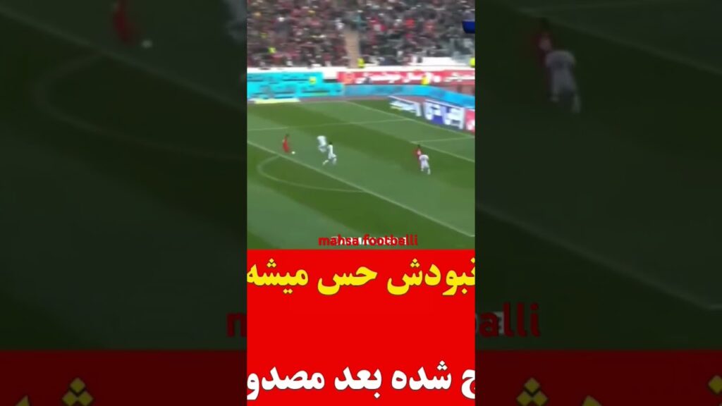 مصدومیت وحید امیری خیلی به چشم میاد #فوتبال #پرسپولیس #استقلال #ایران #تراکتور #سپاهان #جام