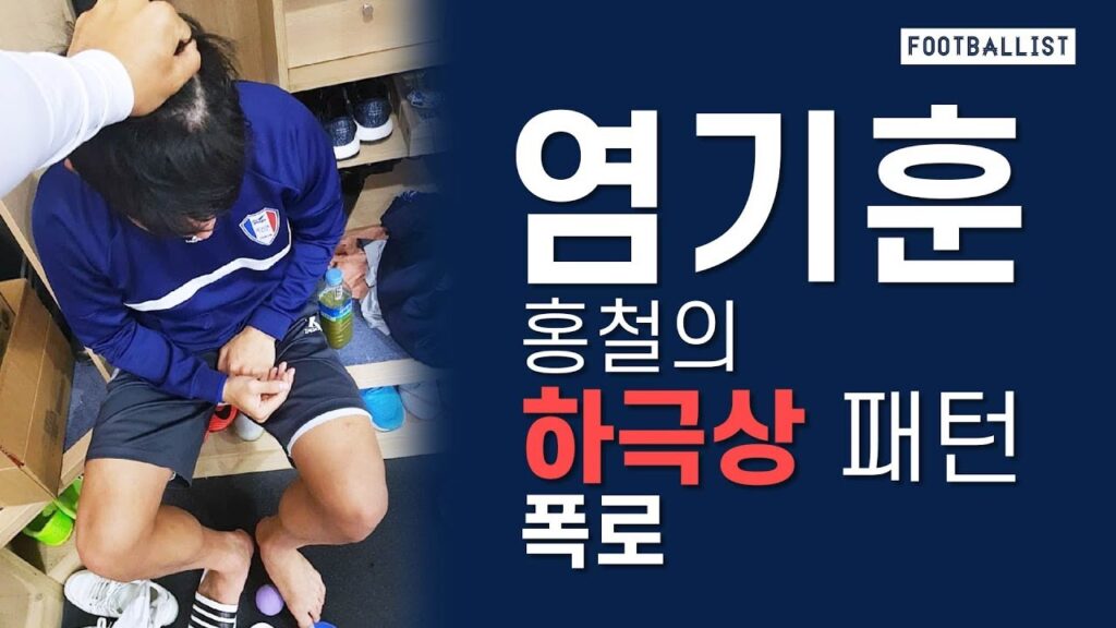 염기훈, 홍철의 하극상 패턴 폭로!