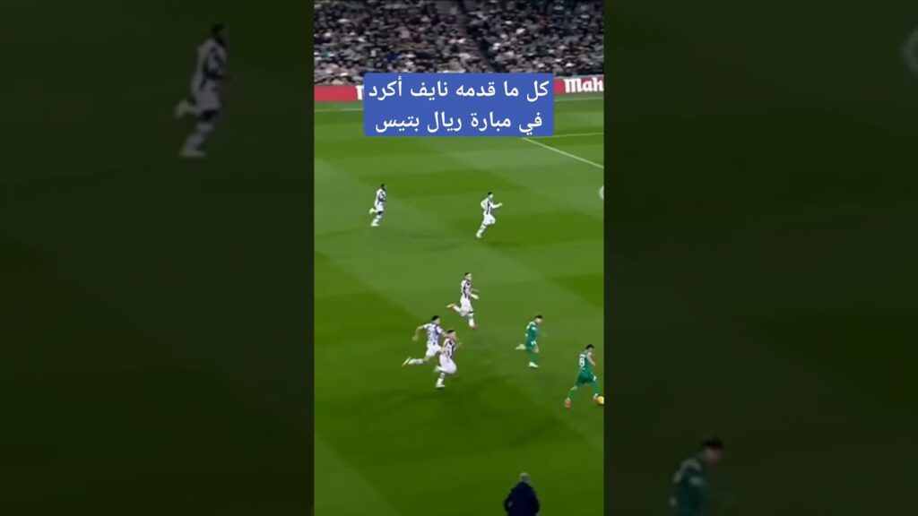 كل ما قدمه نايف أكرد في مبارة ريال بتيس 🤩🤩