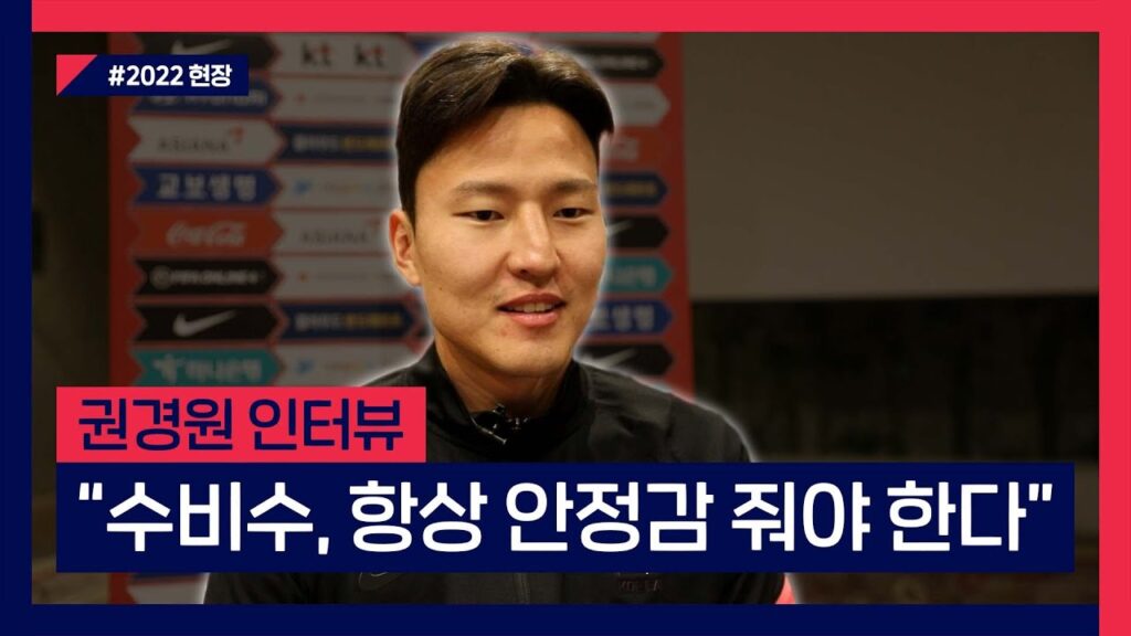 [인터뷰] 권경원이 생각하는 수비수의 역할