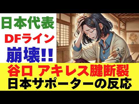 谷口彰悟 アキレス腱断裂で代表離脱!日本サポーターの反応!選手生命の危機!? 谷口彰悟 アキレス腱断裂で代表離脱!日本サポーターの反応!選手生命の危機!?