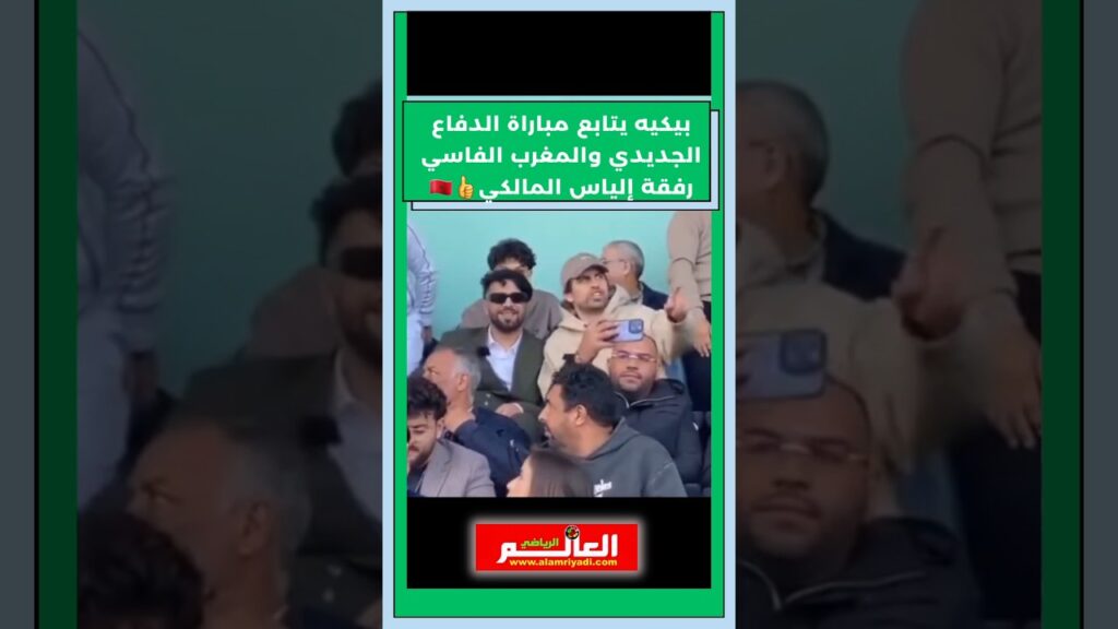 بيكيه يخطف الأنظار رفقة إلياس المالكي في مباراة الدفاع الحسني الجديدي ضد المغرب الفاسي👍🇲🇦