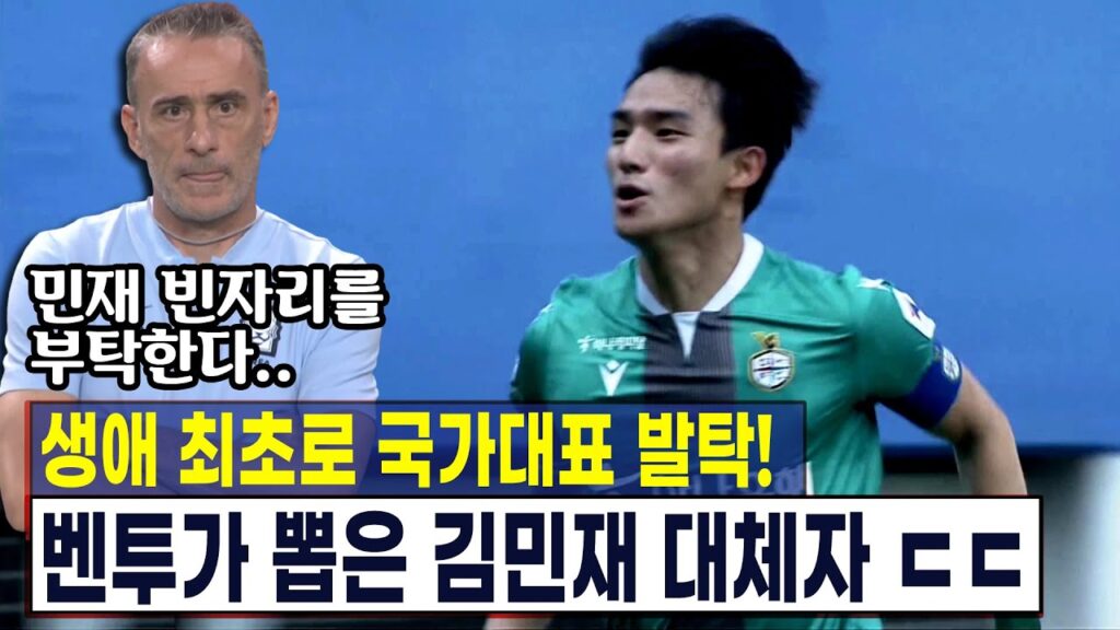 2부리그에서 국대 찾아버린 벤투 감독 ㄷㄷ 벤투가 뽑은 김민재 대체자. 생애 최초로 대표발탁!