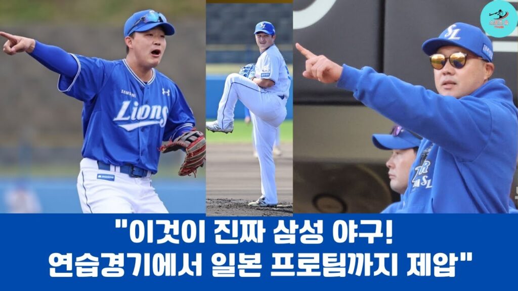 “이것이 진짜 삼성 야구! 연습경기에서 일본 프로팀까지 제압”#삼성라이온즈 #삼성야구