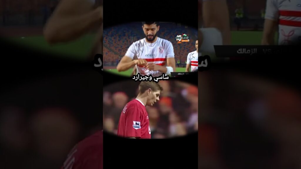 #ساسي و #جيرارد وأحمد رضا | عمرو شوقي #الزمالك #الاهلي #زمالك #اهلي #ليفربول #الأهلي #zamalek #ahly