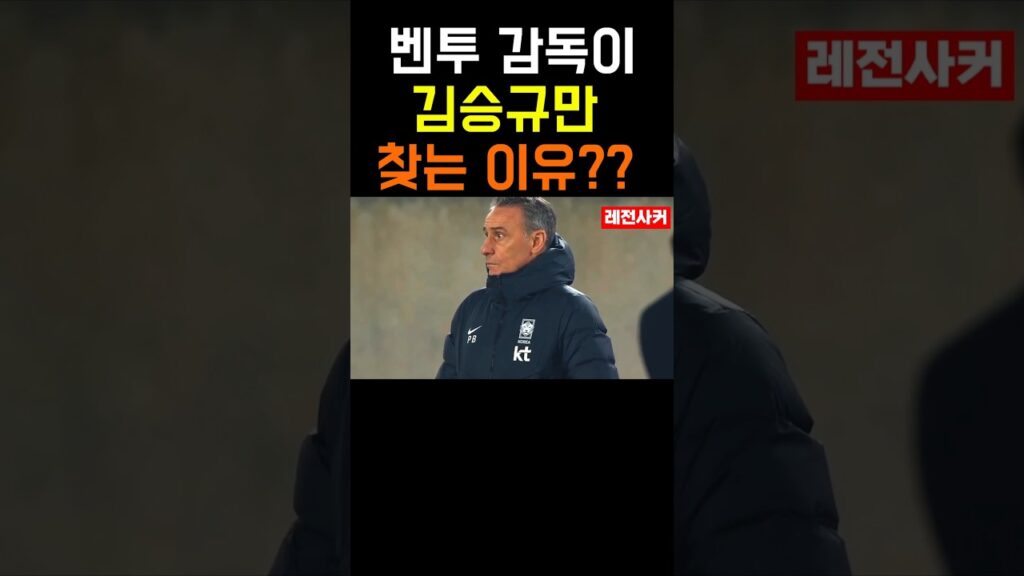 벤투 감독이 김승규만 찾았던 이유 #shorts #short #shortvideo #쇼츠  #football #soccer #축구 #한국 #김승규 #조현우 #손흥민