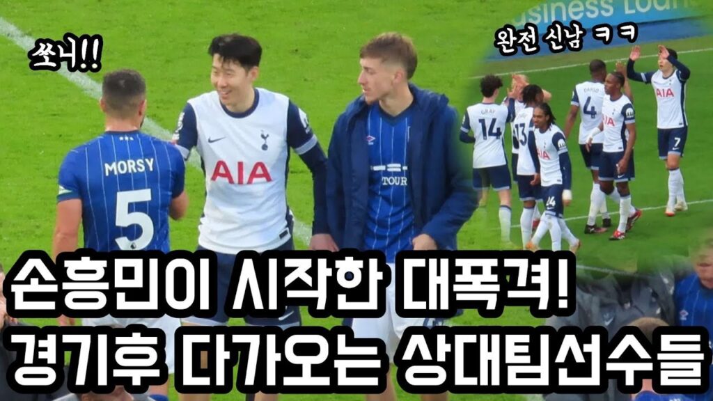 미친 어시스트 보여준 손흥민에게 다가와 말거는 상대팀선수들