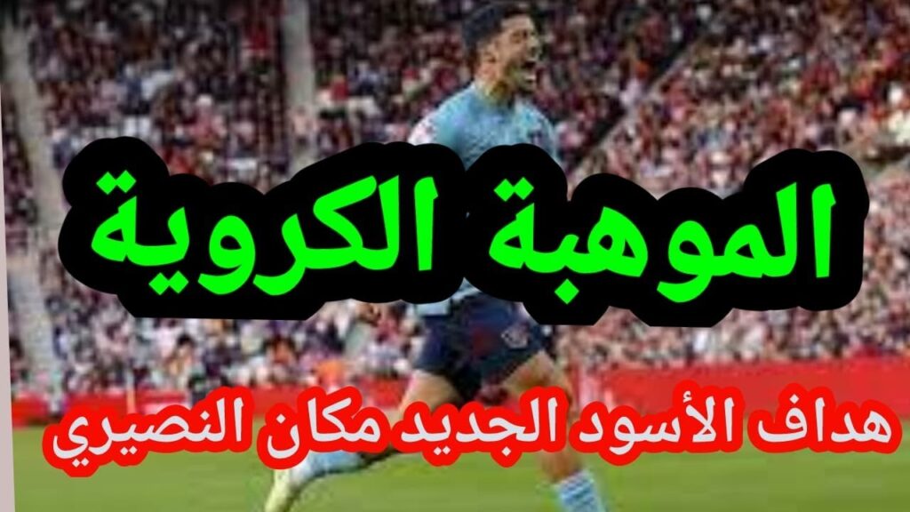 االاعب انس زاروري الذي يطالب به جميع المغاربة والذي ساخذ مكان النصيري في المونديالSHORTS#