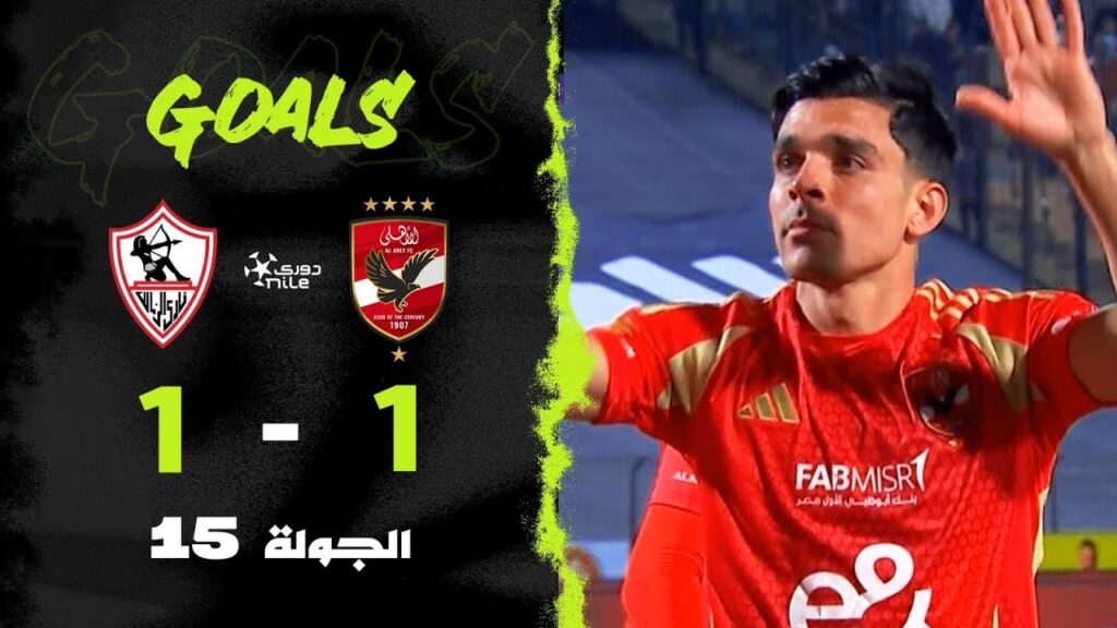 أهداف مباراة | الأهلي 1-1 الزمالك | الجولة الخامسة عشر | الدوري المصري 2024/2025