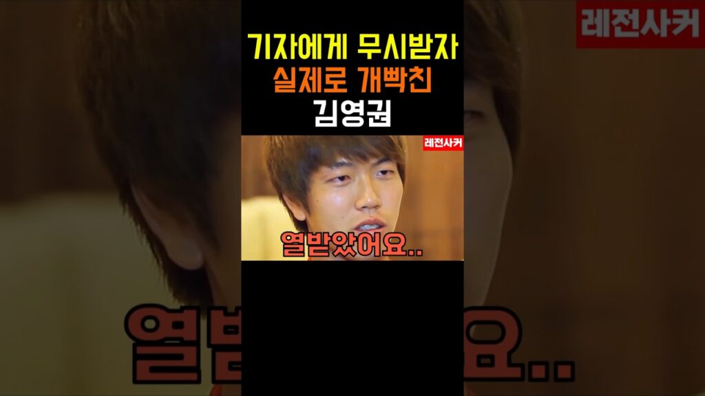 기자에게 무시받자 실제로 열받은 김영권 #shorts #short #shortvideo #short #쇼츠 #김영권 #기성용 #soccer #football #홍명보 #한국