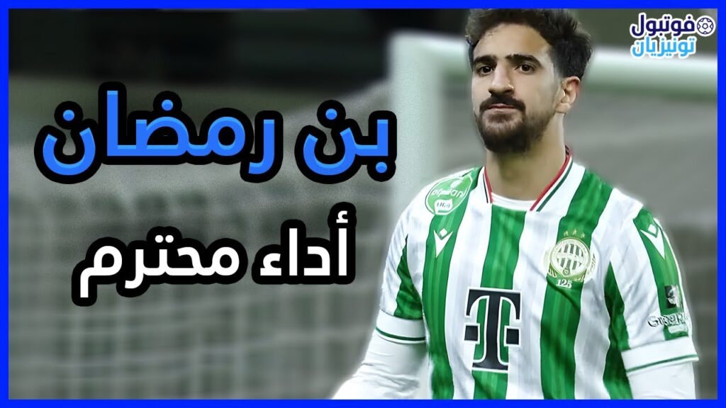 ملخص ما قدمه محمد علي بن رمضان Mohamed Ali Ben Romdhane VS Puskas Academy