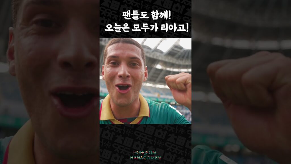 5000명의 티아고 앞에서(?) 득점에 성공하는 찐티아고 #shorts