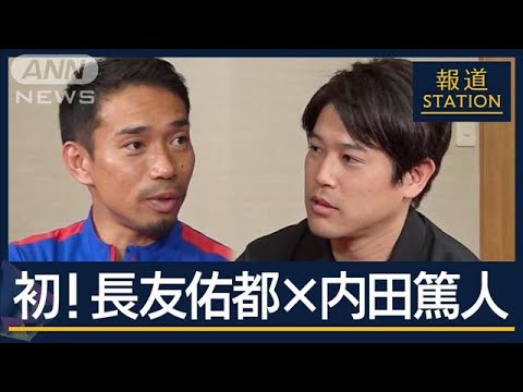 日本代表サイドバック“初対談”長友佑都×内田篤人「俺を見とけ」5回目のW杯への思い【報道ステーション】(2025年2月21日)