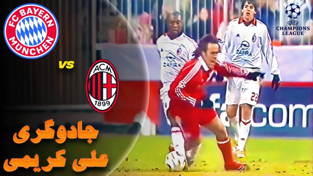 روزی که جادوی علی کریمی آث میلان را به زانو درآورد - حضور ۳۲ دقیقه‌ای | Ali Karimi vs AC Milan 2006