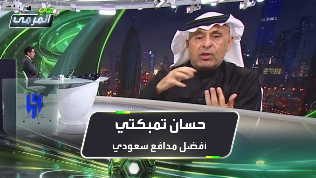 عادل البطي: حسان تمبكتي أفضل مدافع سعودي