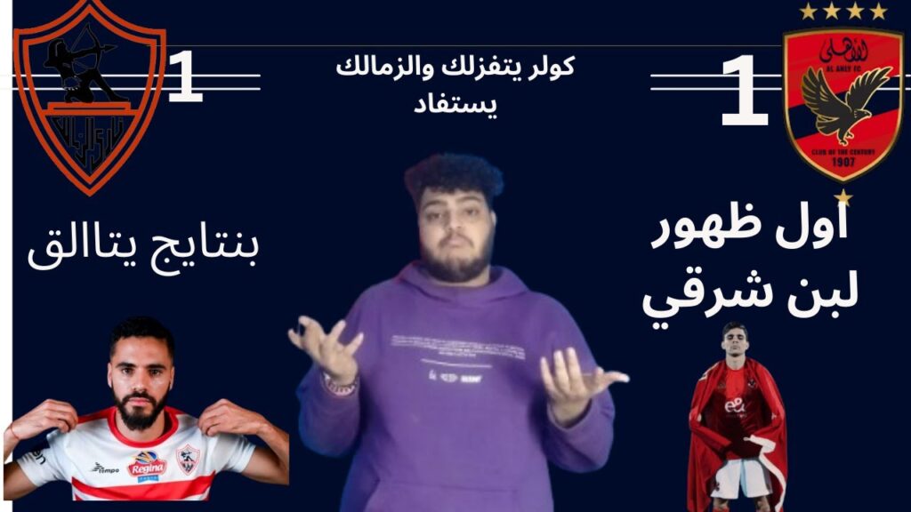 الاهلي يتعادل مع الزمالك في ديربي القاهره في ليله تألق فيها بن تايج واستهتار كولر |سيف الخشاب