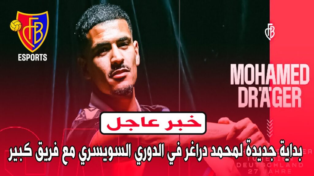 عاجل خبر مفرح ! لاعب منتخب تونس محمد دراغر يمضي مع بازل السويسري وبداية جديدة نحو التألّق من جديد