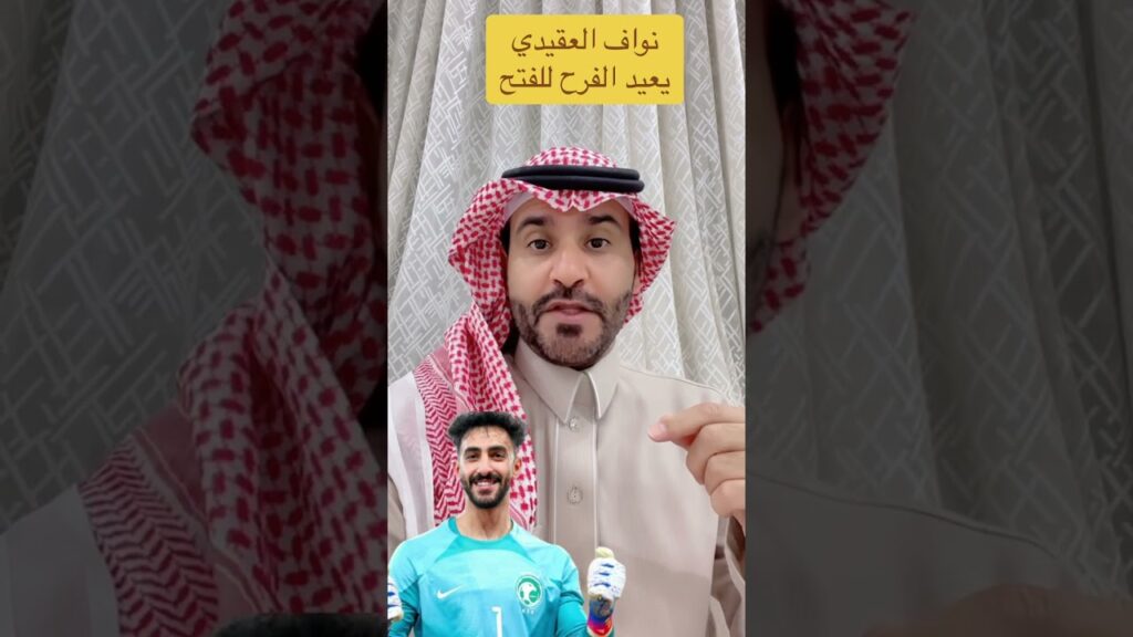 #نواف_العقيدي يعيد الفرح للفتح أبداع وتميز للعقيدي مع #الفتح #shorts #shortvideo