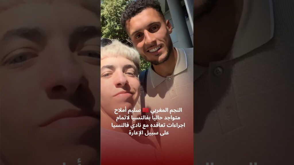 سليم أملاح متواجد بفالنسيا لاتمام صفقة انتقاله الى نادي فالنسيا #المغرب #سليم_أملاح🇲🇦  #فالنسيا