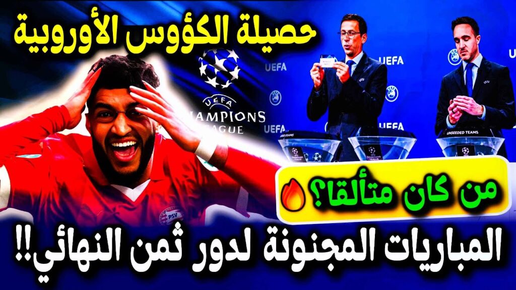 🔥المغاربة المتألقون في الكؤوس الأوروبية والمباريات المجنونة التي تنتظرهم في دور الثمن!