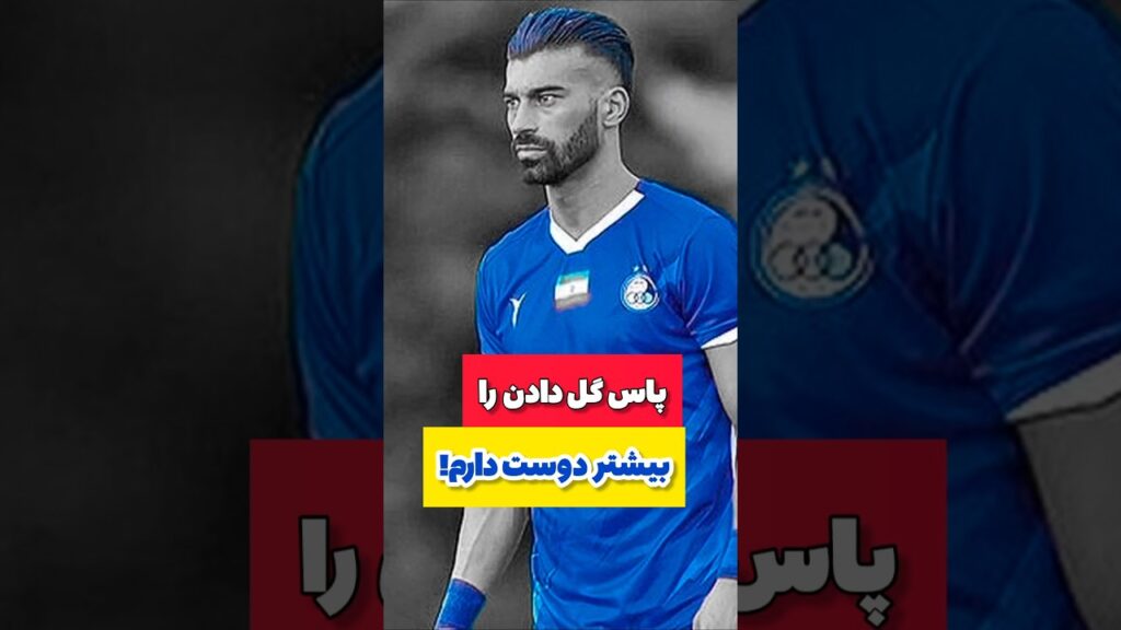 رامین رضاییان: پاس گل دادن را بیشتر از گل زدن دوست دارم! #فوتبال #استقلال #esteghlal #football4see