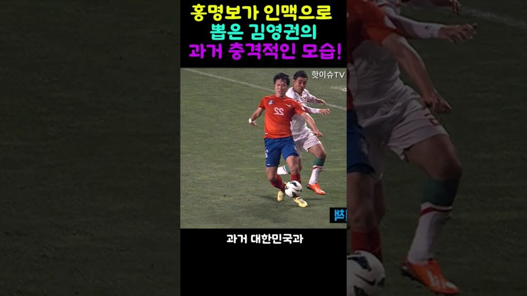 홍명보가 인맥으로 뽑은 울산 김영권 선수의 과거 논란!