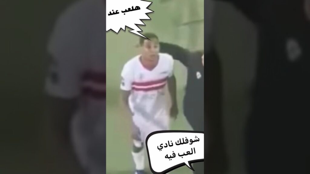 لقطة الموسم في الكرامة 😂🏹 بيقولك امام عاشور و هما عندهم سيف الدين الجزيري يسب مشجع جوه | كابتن دوله