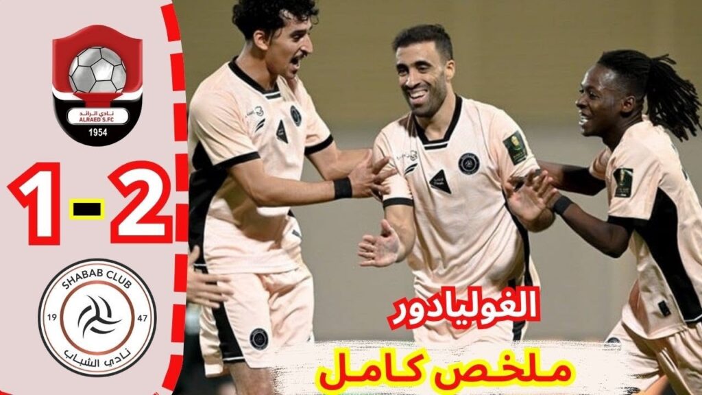 الغوليادور عبد الرزاق حمد الله يصنع هدفا و يساهم في فوز الشباب عل الرائد 2-1 دوري روشن