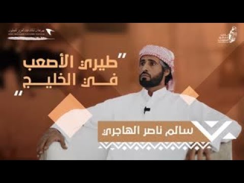 في 15.483 ثانية، حسم كأس الملك عبدالعزيز وحقق المركز الأول؛ الصقار "سالم الهاجري" وطيره الأصعب